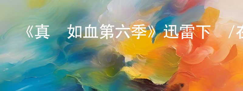影視迷曾祥山的個人博客,《真愛如血第六季》迅雷下載/在線觀看-靈異驚悚-美劇天堂